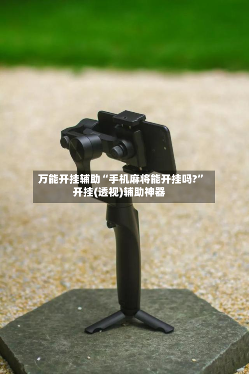 万能开挂辅助“手机麻将能开挂吗?”开挂(透视)辅助神器