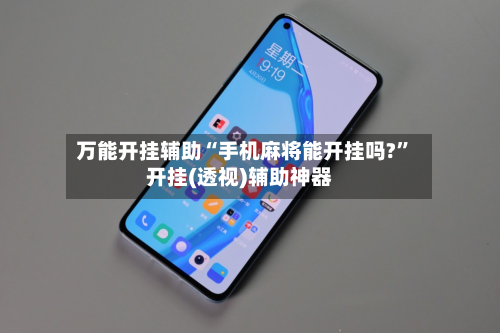 万能开挂辅助“手机麻将能开挂吗?”开挂(透视)辅助神器-第2张图片