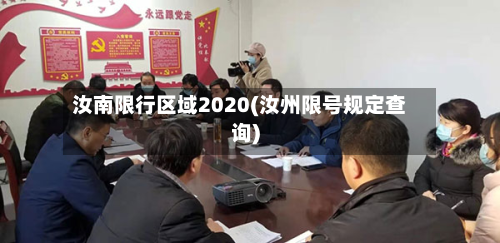 汝南限行区域2020(汝州限号规定查询)-第2张图片
