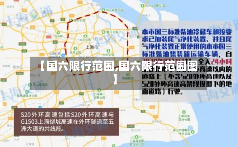 【国六限行范围,国六限行范围图】