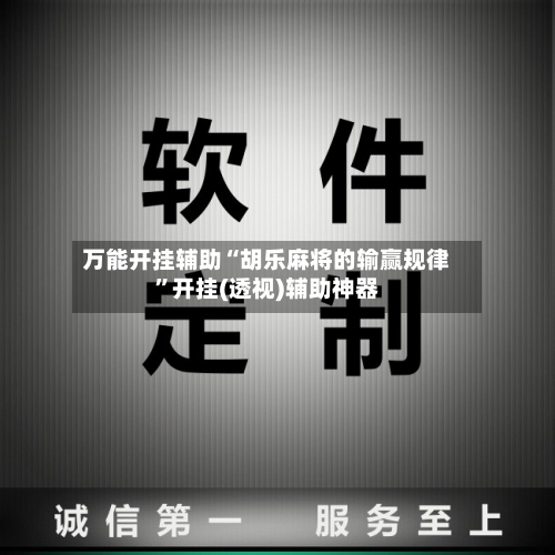 万能开挂辅助“胡乐麻将的输赢规律”开挂(透视)辅助神器-第2张图片