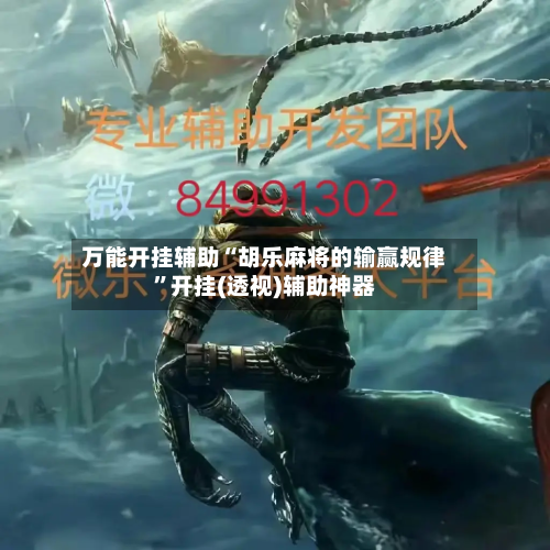 万能开挂辅助“胡乐麻将的输赢规律”开挂(透视)辅助神器