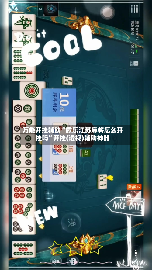 万能开挂辅助“微乐江苏麻将怎么开挂吗”开挂(透视)辅助神器