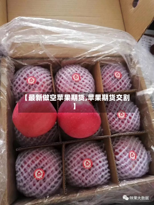 【最新做空苹果期货,苹果期货交割】-第3张图片