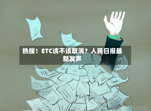 热搜！ETC该不该取消？人民日报最新发声-第2张图片