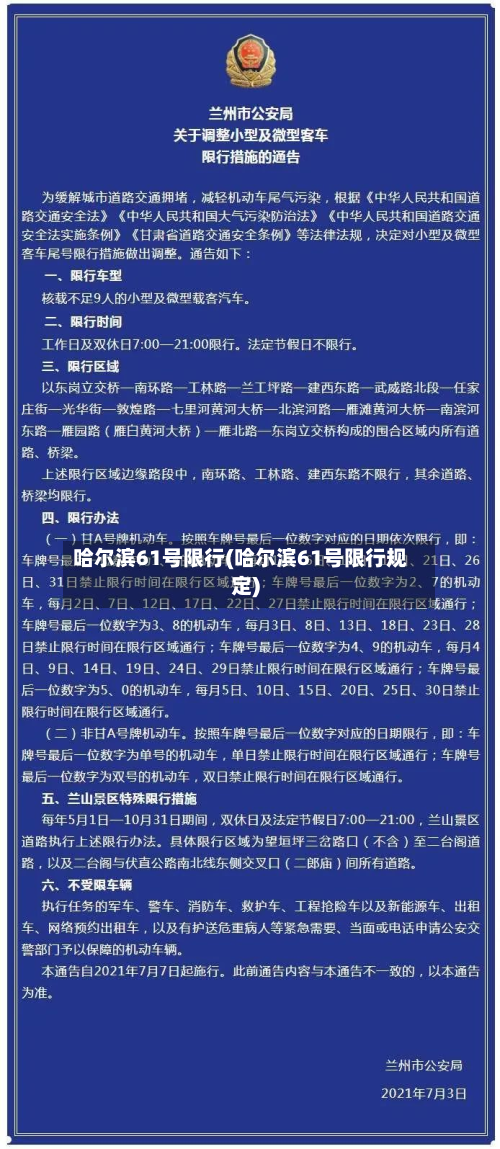哈尔滨61号限行(哈尔滨61号限行规定)-第3张图片