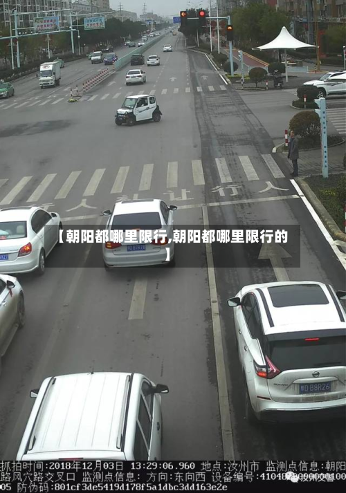 【朝阳都哪里限行,朝阳都哪里限行的】-第2张图片