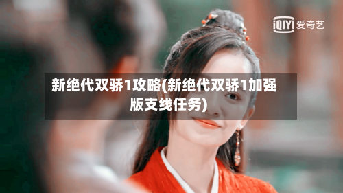 新绝代双骄1攻略(新绝代双骄1加强版支线任务)