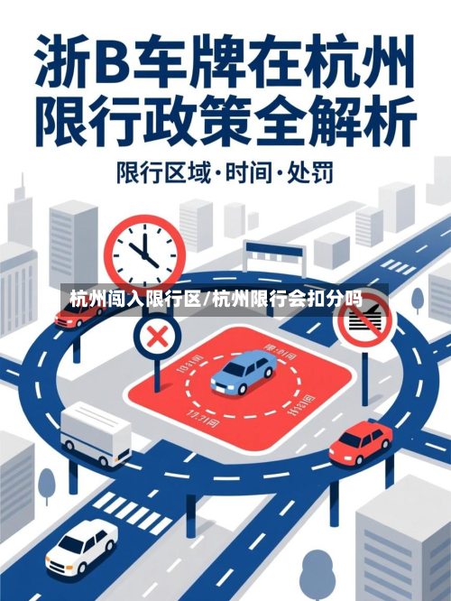 杭州闯入限行区/杭州限行会扣分吗-第2张图片