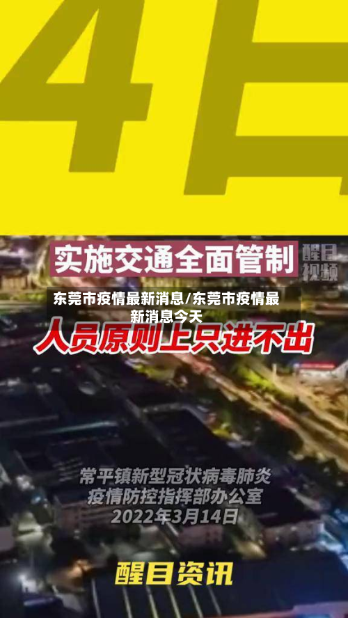 东莞市疫情最新消息/东莞市疫情最新消息今天-第3张图片