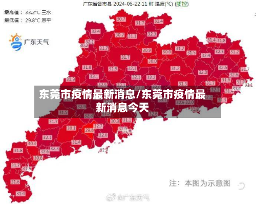 东莞市疫情最新消息/东莞市疫情最新消息今天-第2张图片