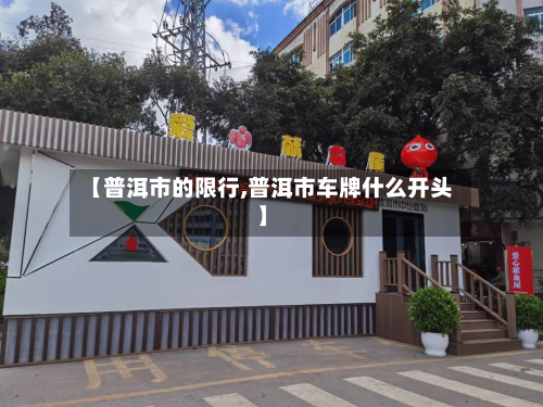 【普洱市的限行,普洱市车牌什么开头】-第2张图片