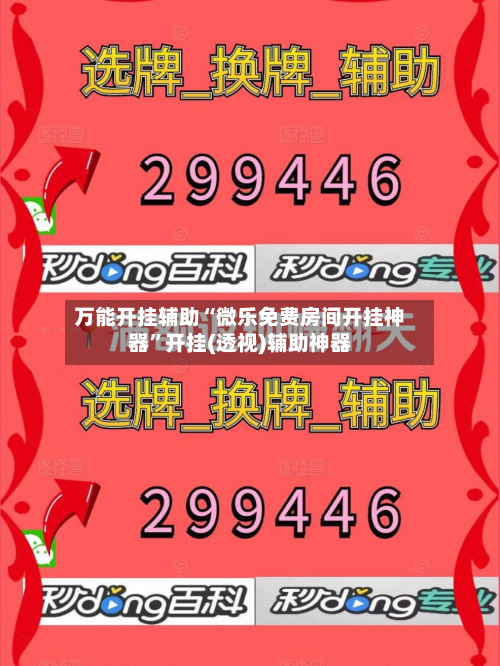 万能开挂辅助“微乐免费房间开挂神器”开挂(透视)辅助神器-第3张图片
