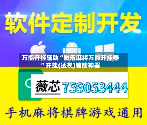 万能开挂辅助“微乐麻将万能开挂器”开挂(透视)辅助神器-第3张图片