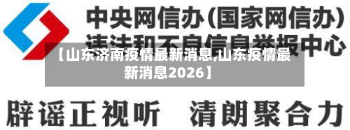 【山东济南疫情最新消息,山东疫情最新消息2026】-第2张图片