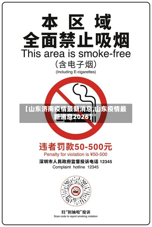 【山东济南疫情最新消息,山东疫情最新消息2026】-第3张图片
