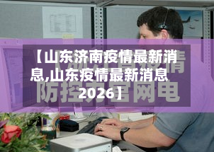 【山东济南疫情最新消息,山东疫情最新消息2026】