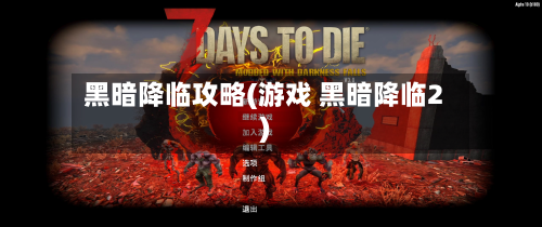 黑暗降临攻略(游戏 黑暗降临2)