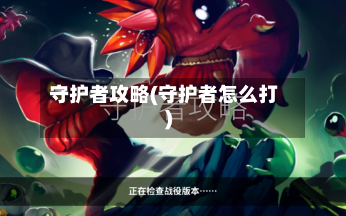 守护者攻略(守护者怎么打)-第2张图片