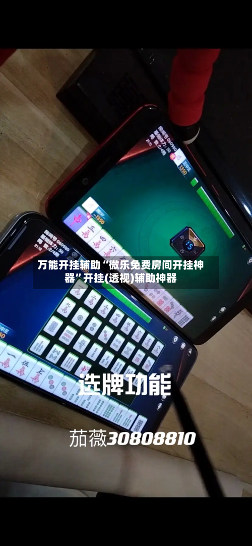 万能开挂辅助“微乐免费房间开挂神器”开挂(透视)辅助神器