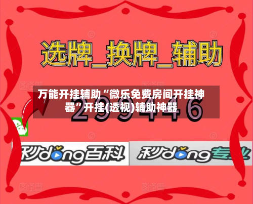 万能开挂辅助“微乐免费房间开挂神器	”开挂(透视)辅助神器-第2张图片