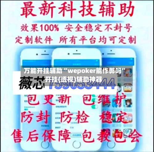 万能开挂辅助“wepoker能作弊吗”开挂(透视)辅助神器
