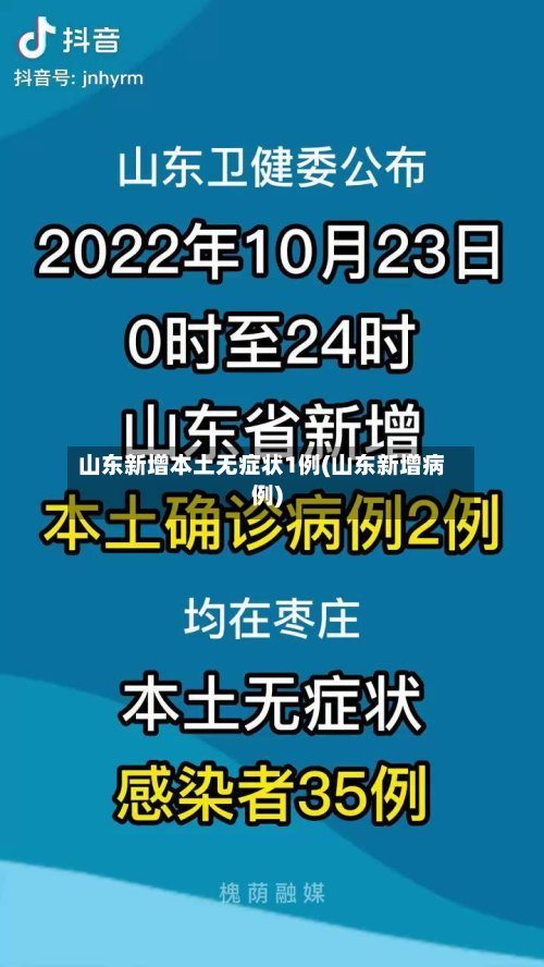 山东新增本土无症状1例(山东新增病例)-第2张图片