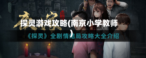 探灵游戏攻略(南京小学教师)