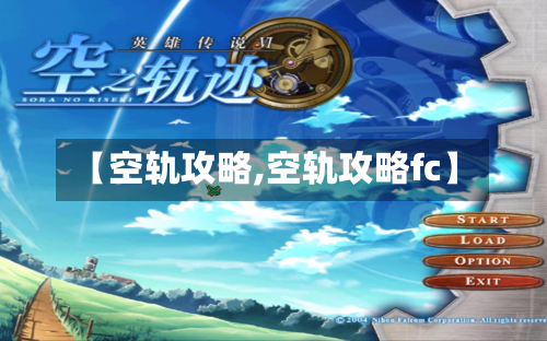 【空轨攻略,空轨攻略fc】-第3张图片