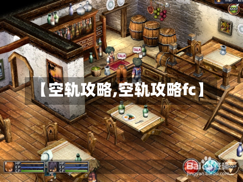 【空轨攻略,空轨攻略fc】