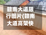 赣南大道限行图片(赣南大道高架快速路出入口)-第2张图片