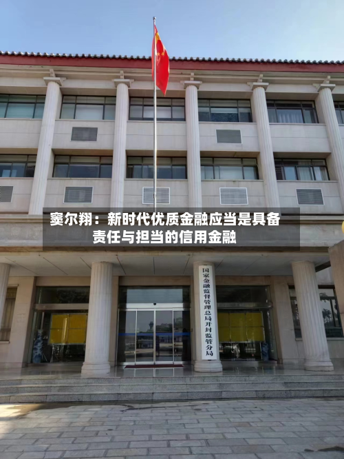 窦尔翔:新时代优质金融应当是具备责任与担当的信用金融-第2张图片