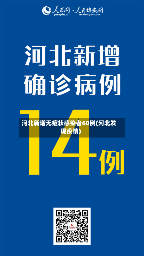 河北新增无症状感染者60例(河北发现疫情)