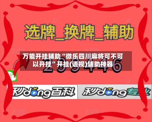 万能开挂辅助“微乐四川麻将可不可以开挂	”开挂(透视)辅助神器-第2张图片
