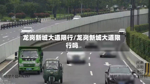 龙岗新城大道限行/龙岗新城大道限行吗-第2张图片
