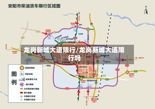 龙岗新城大道限行/龙岗新城大道限行吗