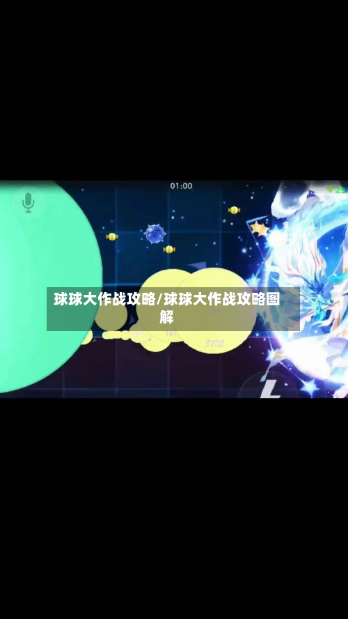 球球大作战攻略/球球大作战攻略图解-第2张图片