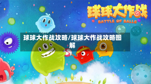 球球大作战攻略/球球大作战攻略图解