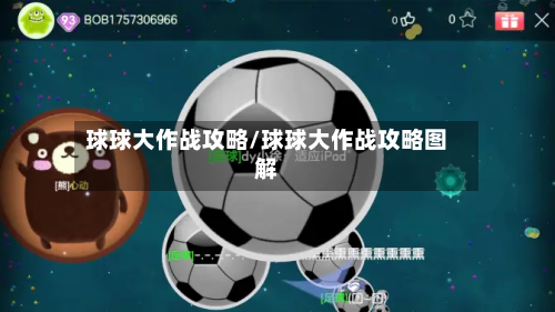 球球大作战攻略/球球大作战攻略图解-第3张图片