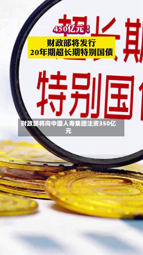 财政部将向中国人寿集团注资350亿元