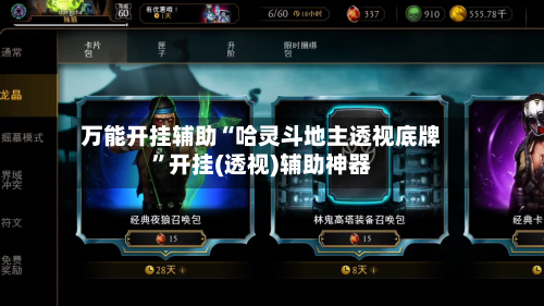 万能开挂辅助“哈灵斗地主透视底牌”开挂(透视)辅助神器
