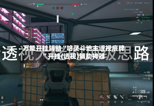 万能开挂辅助“哈灵斗地主透视底牌”开挂(透视)辅助神器-第2张图片