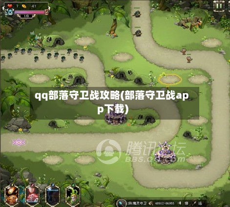 qq部落守卫战攻略(部落守卫战app下载)-第2张图片
