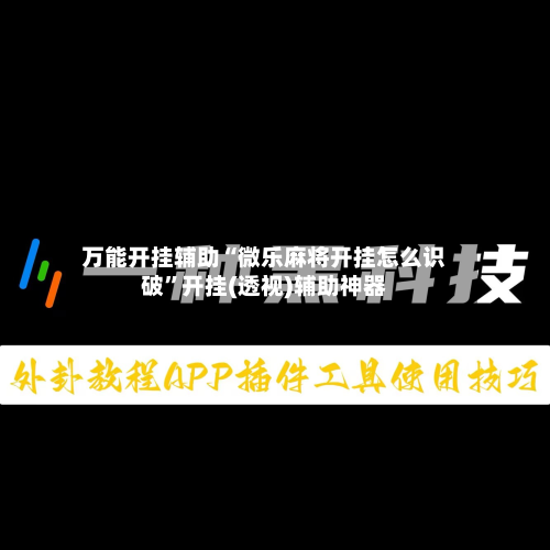万能开挂辅助“微乐麻将开挂怎么识破”开挂(透视)辅助神器