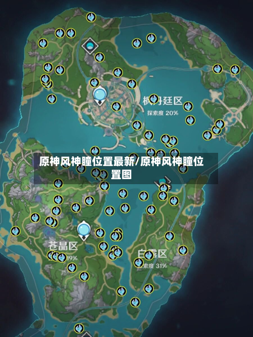 原神风神瞳位置最新/原神风神瞳位置图