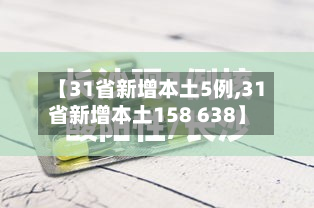 【31省新增本土5例,31省新增本土158 638】-第2张图片