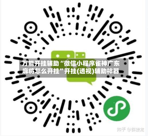 万能开挂辅助“微信小程序雀神广东麻将怎么开挂”开挂(透视)辅助神器