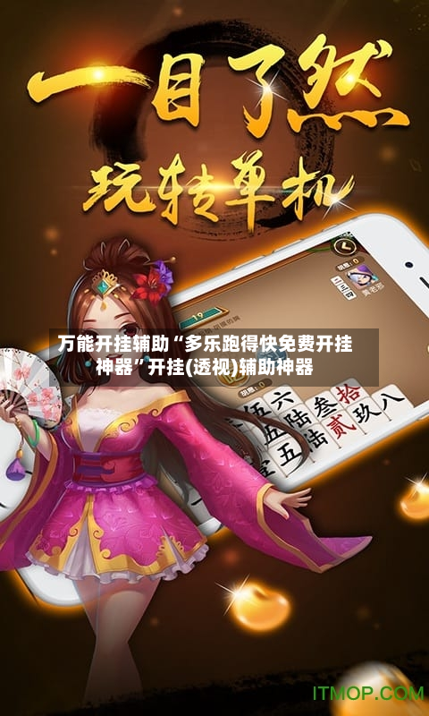 万能开挂辅助“多乐跑得快免费开挂神器”开挂(透视)辅助神器
