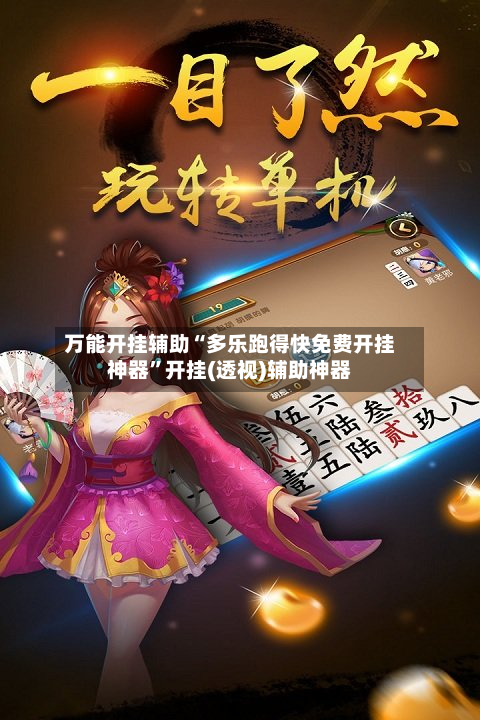 万能开挂辅助“多乐跑得快免费开挂神器”开挂(透视)辅助神器-第2张图片