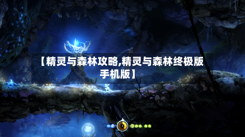 【精灵与森林攻略,精灵与森林终极版手机版】-第2张图片